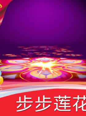 【步步莲花】高清LED视频素材 舞台背景 节目演艺表演
