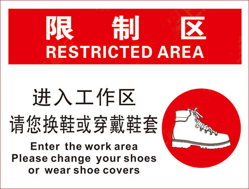 车间公司安全标识牌标贴 进入工作区 请换鞋或穿戴鞋套 限制区贴