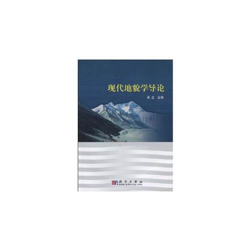 现代地貌学导论
