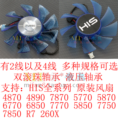 HIS4870 4890 7870 5770 5870 6770 6850 7770 5850 7750显卡风扇
