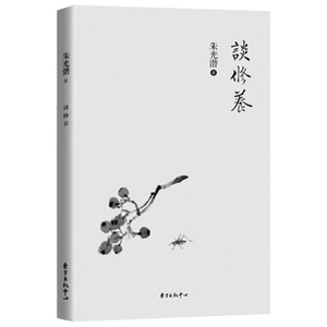 谈修养 朱光潜著 朱光潜先生写给青年的人生启示录 提高个人修养的经典假期阅读书中小学教辅课外阅读畅销书 东方出版中心