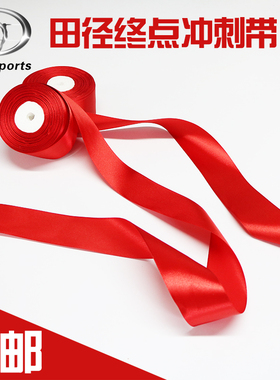 学校运动会田径比赛短跑撞线冲线 跑步专用终点线 跑步终点冲刺带