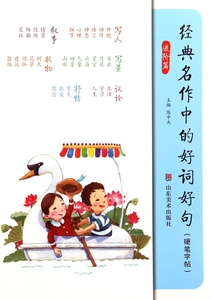 经典名作中的好词好句(硬笔字帖进阶篇) 正版书籍 木垛图书