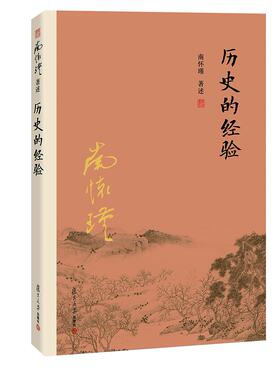 历史的经验（第四版）南怀瑾 著述 复旦大学出版社 南怀瑾著作权合法拥有者台湾老古公司授权 正版书籍