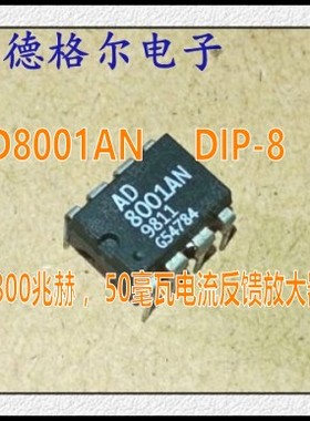 AD8001AN800兆赫， 50毫瓦电流反馈放大器 原装.实物拍照集成电路