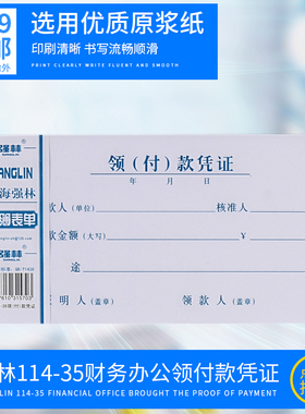 强林114-35领付款凭证现金领用支付报销单据206x106mm 35开 50张