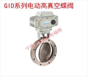 GID系列电动高真空蝶阀  真空电磁阀 GID-25 GID-32 GID-40GID-50