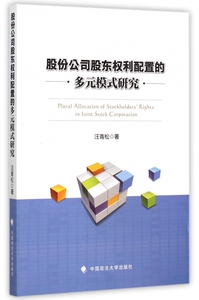 股份公司股东权利配置的多元模式研究 正版书籍 木垛图书
