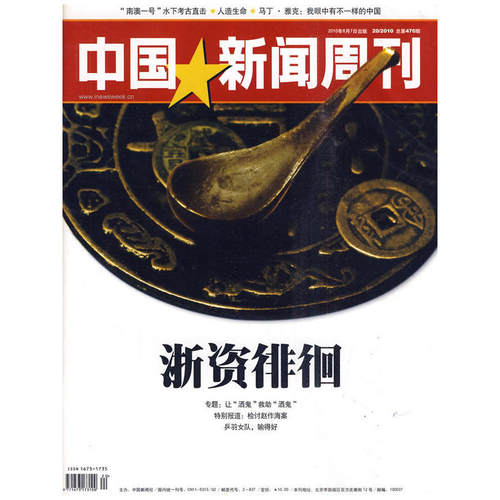 中国新闻周刊2010年6月7日20/2010总第470期