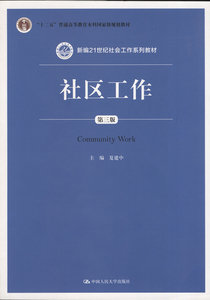 【预售】全新正版 江苏自考教材 00281社区社会工作 社区工作(第三版) 夏建中 中国人民大学出版社社会工作与管理本科朗朗书店书籍