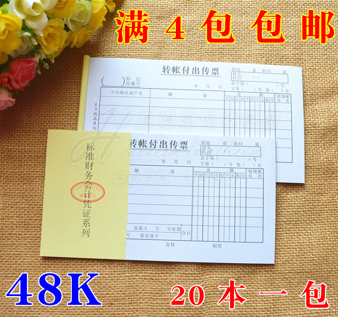 主力48K转账付出传票单48开转账付出传票凭证单据凭证