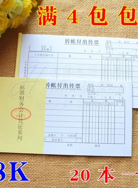 主力48K转账付出传票单48开转账付出传票凭证单据凭证