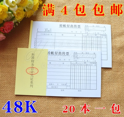 主力48K转账付出传票单48开转账付出传票凭证单据凭证