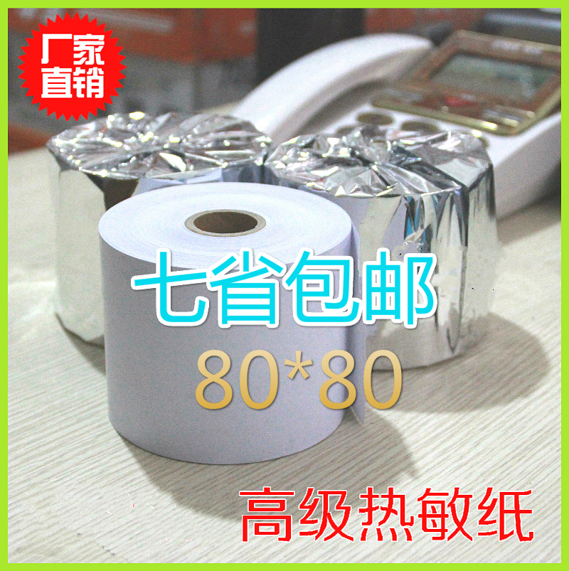 叫号机热敏收银纸包邮