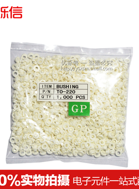 优铄信白色绝缘粒TO-220绝缘帽绝缘圈适用M3螺丝(1000粒/包）