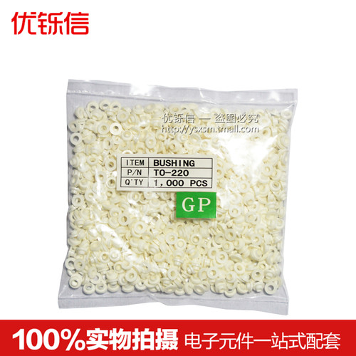 白色绝缘粒TO-220优铄信