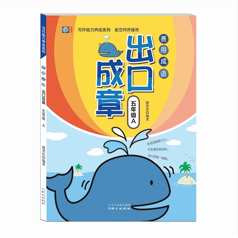 写作能力养成系列  善用成语  出口成章 五年级A