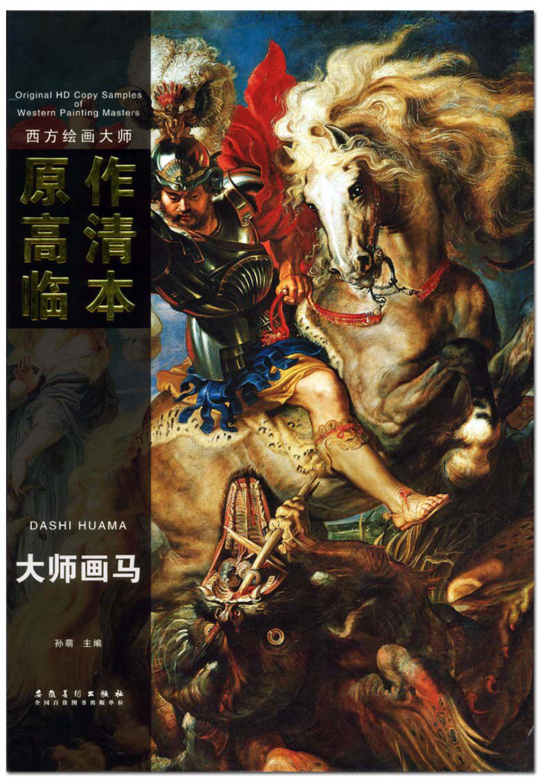 大师画马  西方绘画大师原作高清临本   孙萌主编  安徽美术出版社