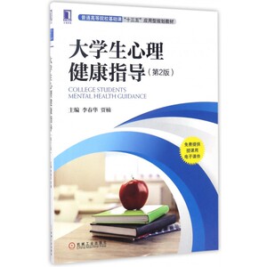 大学生心理健康指导(第2版普通高等院校基础课十三五应用型规划教材) 博库网