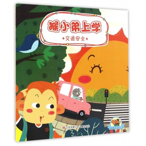 幼儿安全宝典：交通安全 猴小弟上学 幼儿儿童安全教育知识早教读本安全防护措施卡通漫画故事书籍3-6-8岁日常安全意识培养绘本