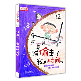 谁偷走了我 时间呢 崔星美 正版 绘 上学就看 崔海英 胡玥名 现货