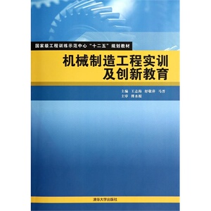 机械制造工程实训及创新教育  王志海 舒敬萍 马晋 清华大学出版社 9787302369639正版书籍