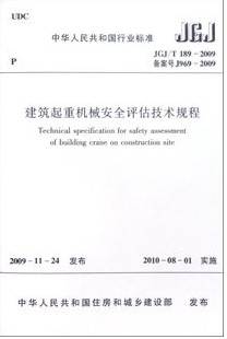 JGJ/T189-2009建筑起重机械安全评估技术规程