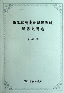 两汉魏晋南北朝与西域关系史研究 博库网