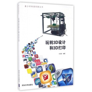 玩转3D设计和3D打印/青少年科技创新丛书 博库网