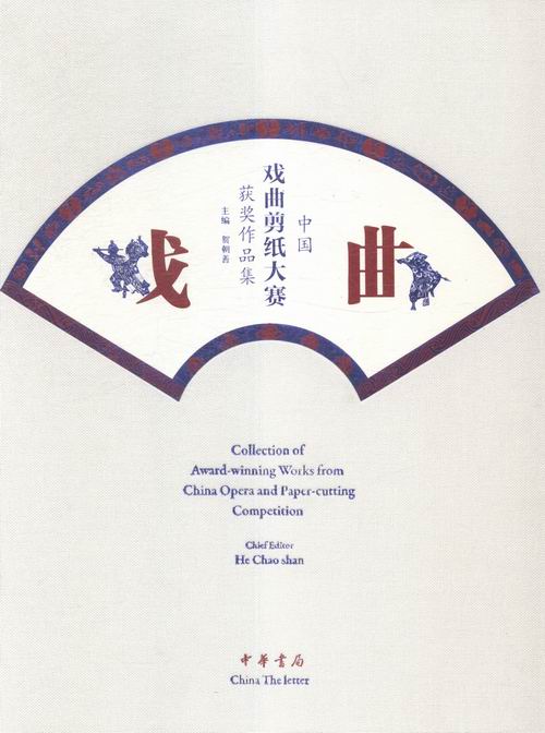 正版包邮 中国戏曲剪纸大赛作品集 贺朝善 书店 民间艺术书籍 书 畅想畅销书