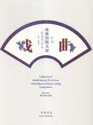 正版包邮 中国戏曲剪纸大赛作品集 贺朝善 书店 民间艺术书籍 书 畅想畅销书