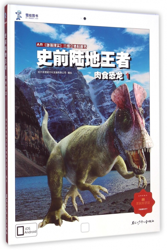 史前陆地王者(肉食恐龙1)(精)/AR增强现实三维立体科普书 博库网