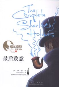 中学生课外读物书籍 后致意-福尔摩斯探案全集-9 柯南道尔 山东人民