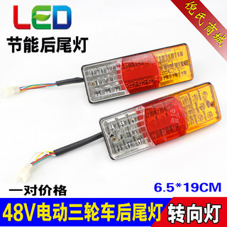 电动三轮车后尾灯LED电动车尾灯后转向灯 电动三轮车尾灯48V/12V