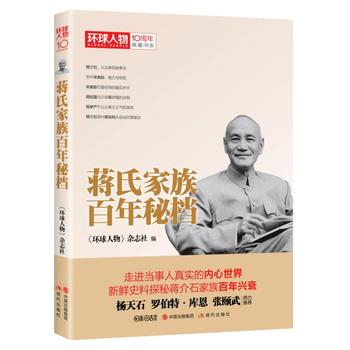 蒋氏家族百年秘档《环球人物》10周年正版书籍蒋介石传