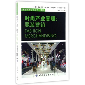 【正版】时尚产业管理--服装营销/国际时尚设计丛书