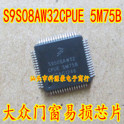 S9S08AW32CPUE 5M75B 全新大众门窗电脑板芯片