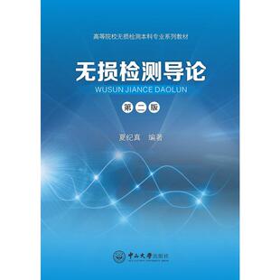 无损检测导论(第二版)