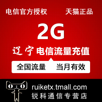 辽宁电信流量充值2GB全国通用流量当月有效不可提速包