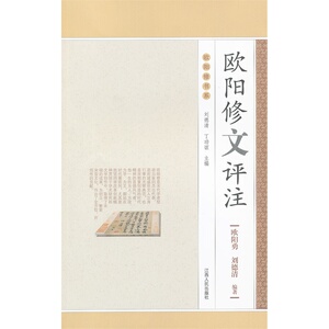 【全新正版包邮】欧阳修文评注