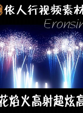 依人行LED素材大屏幕舞台背景素材蓝色烟花焰火高清超炫
