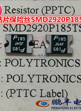 【鹏丰】SMD2920P185TF 自恢复保险丝 2920 1.85A 33V 保险丝P185