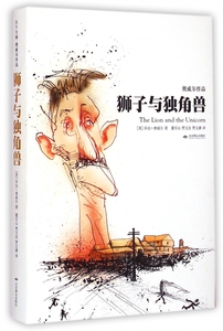狮子与独角兽(奥威尔作品)(精) 正版书籍 木垛图书