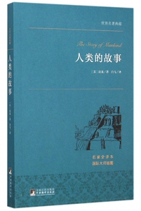 人类的故事 (美)房龙 文学 世界名著 正版图书籍中央编译出版社