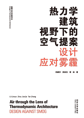 热力学建筑视野下的空气提案 设计应对雾霾 同济大学出版社