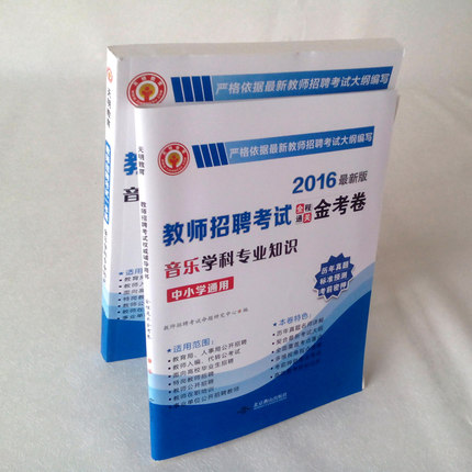 天明 2016年教师招聘考试一本通教材 音乐学科
