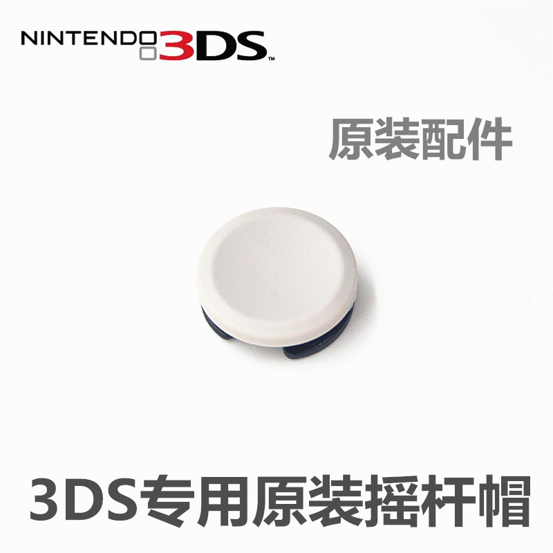 任天堂 3DS 原装 维修配件 3DS摇杆帽 3DS蘑菇头 3DS操纵杆