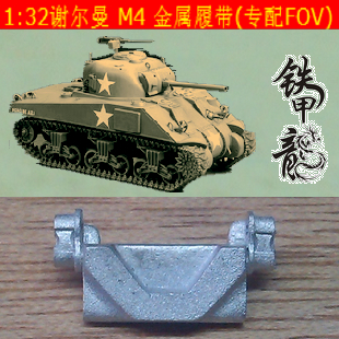 铁甲龙 175B 谢尔曼M4坦克模型 1:32金属履带（专配FOV） 模玩/动漫/周边/娃圈三坑/桌游 坦克/战车/武器模型 原图主图