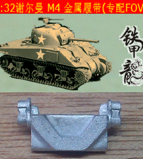 铁甲龙32175B谢尔曼M4坦克模型32比例金属履带专配FOV配销钉
