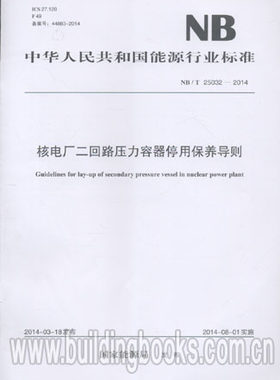 核电厂二回路压力容器停用保养导则(NB/T 25032-2014)      核电厂抗震安全评估